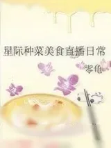 《星际种菜美食直播日常》小说封面