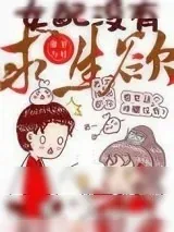 《女配没有求生欲》小说封面