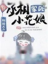 《丞相家的小花娘》小说封面