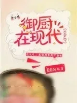 《御厨在现代[古穿今]》小说封面