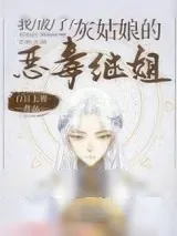 《我成了灰姑娘的恶毒继姐》小说封面
