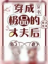 《穿成极品的丈夫后》小说封面
