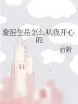 《秦医生是怎么哄我开心的》小说封面