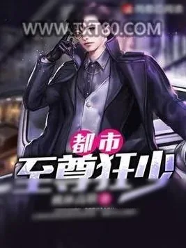 《都市至尊狂少》小说封面