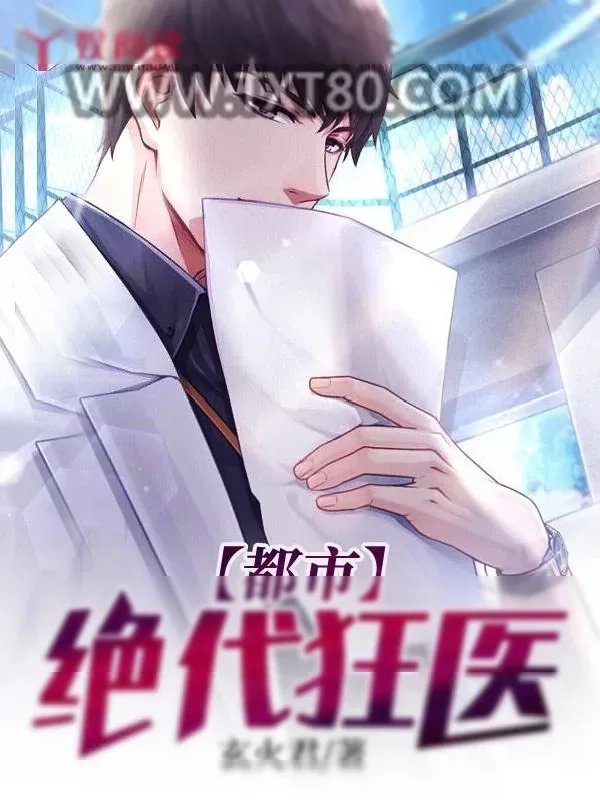 《都市绝代狂医》小说封面