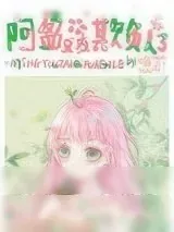 《阿盈又在欺负人了》小说封面
