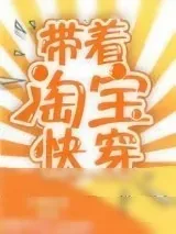 《带着淘宝快穿》小说封面