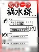 《我有一个祸水群》小说封面