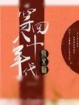 《穿回八十年代搞京剧》小说封面