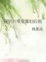 《穿到六零变寡妇后妈》小说封面