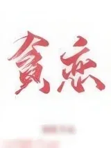 《全世界我最贪恋你》小说封面