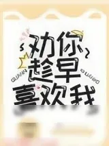《劝你趁早喜欢我》小说封面