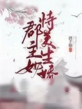 《郡主她恃美生娇（重生）》小说封面