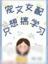 《宠文女配只想搞学习》小说封面