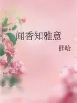 《闻香知雅意》小说封面