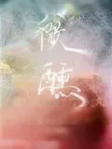 《微醺》小说封面
