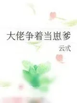 《大佬争着当崽爹》小说封面