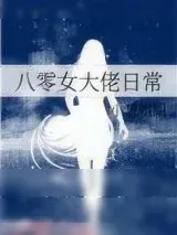 《八零女大佬日常》小说封面