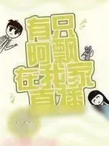 《有只阿飘在我家直播》小说封面