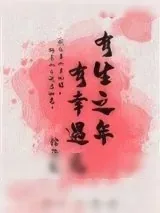 《有生之年，有幸遇见》小说封面