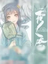《秀靥(重生)》小说封面