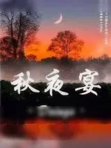 《秋夜宴》小说封面