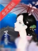《圣眷（重生）》小说封面