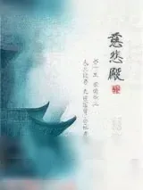 《慈悲殿》小说封面