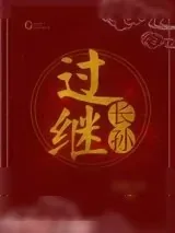 《过继长孙》小说封面