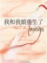 《我和我娘重生了》小说封面