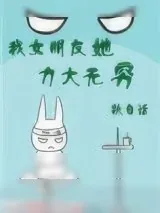 《我女朋友她力大无穷》小说封面