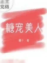 《糖宠美人（重生）》小说封面