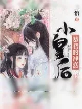 《暴君的冲喜小皇后》小说封面