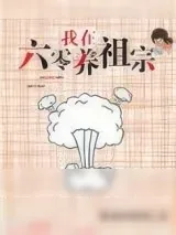 《我在六零养祖宗》小说封面