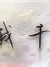 《予我千秋》小说封面