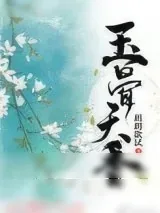 《玉骨天香（重生）》小说封面