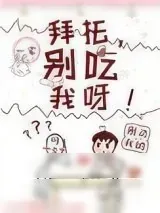 《拜托，别碰我呀！》小说封面