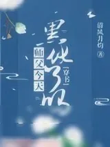 《师父今天黑化了吗》小说封面