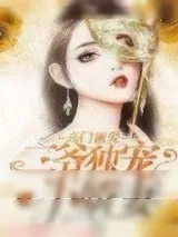 《高门密爱：二爷独宠小娇妻》小说封面