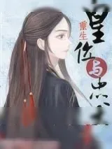 《皇位与忠犬（重生）》小说封面