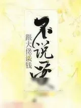 《跟大佬谈钱不说爱》小说封面