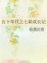 《五十年代之七彩成长记》小说封面