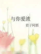 《与你爱浓》小说封面