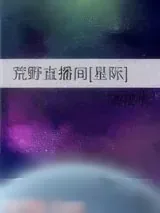 《荒野直播间[星际]》小说封面