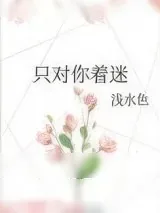 《只对你着迷》小说封面