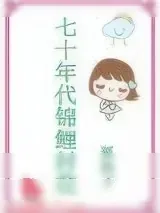 《七十年代锦鲤村花》小说封面
