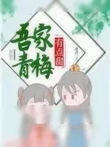 《吾家青梅有点甜》小说封面