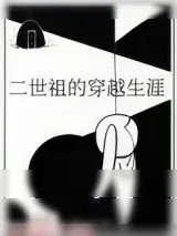 《二世祖的穿越生涯》小说封面
