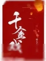 《千金戏》小说封面