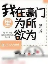 《我在豪门文里为所欲为[穿书]》小说封面